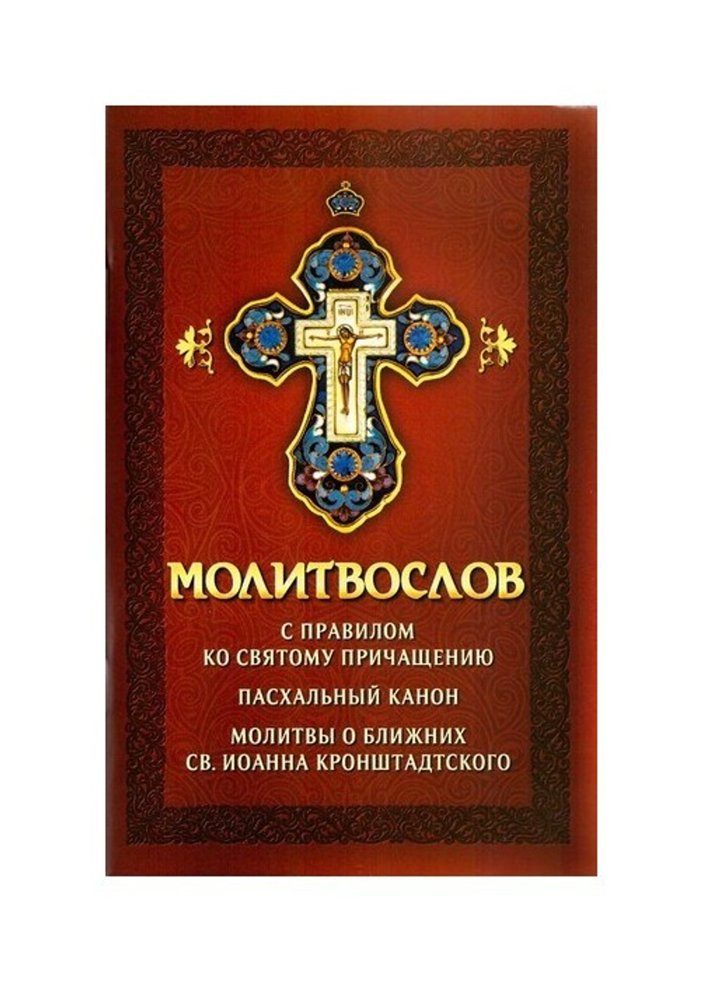 Молитвослов с правилом ко Святому Причащению. Пасхальный канон. Молитвы о ближних