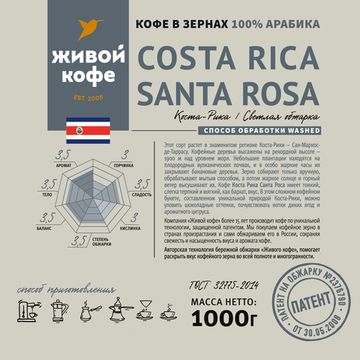 Кофе Коста-Рика Санта Роса / Сosta-Rica Santa Rosa 1000 г
