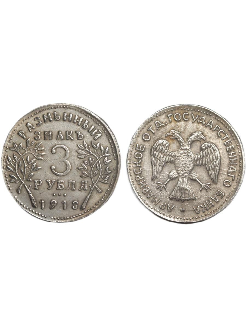 3 рубля 1918 года Россия Временное правительство. Армавир Второй выпуск. Копия монеты посеребрение