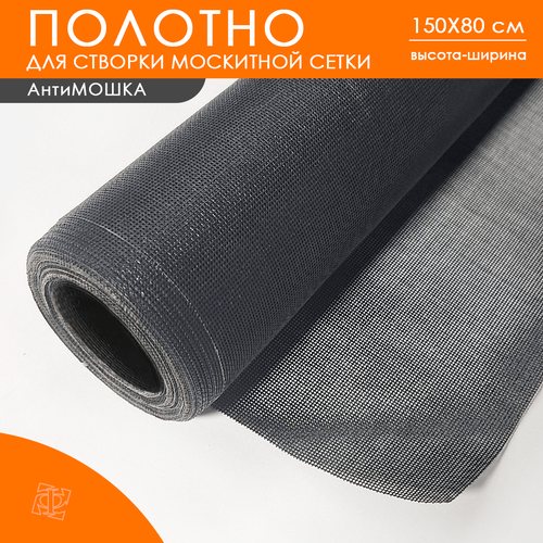 Полотно Антимошка 1,5 х 0,8 м