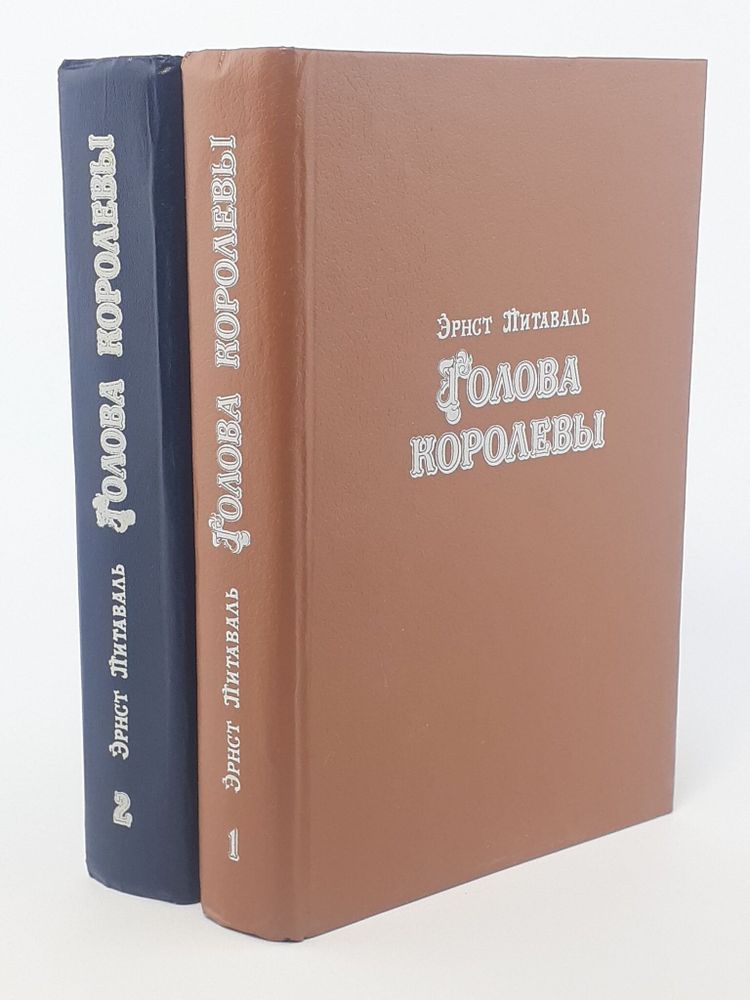 Голова королевы (комплект из 2 книг)