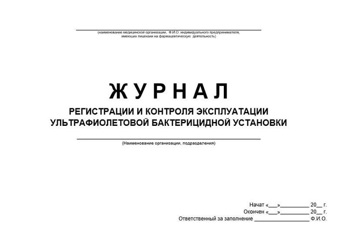 Журнал учета регистрации и контроля бак установки