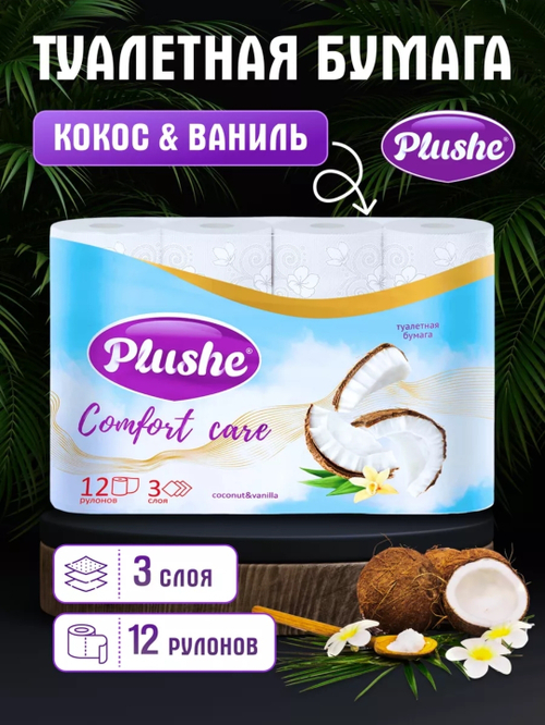 ТУАЛЕТНАЯ БУМАГА ПЛЮШЕ 3 СЛ. 12 РУЛ. 12 УП.