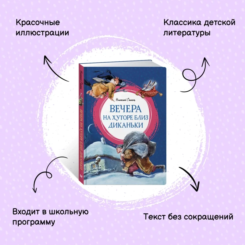 Вечера на хуторе близ Диканьки