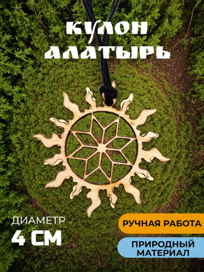 Кулон Алатырь