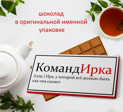 Подарочный шоколад Ирина-1
