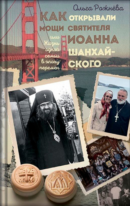 Как открывали мощи святителя Иоанна Шанхайского (Вольный Странник) (Рожнёва О.Л.)