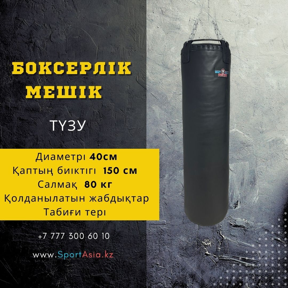 Мешок боксерский Ø40х150см. Натуральная кожа