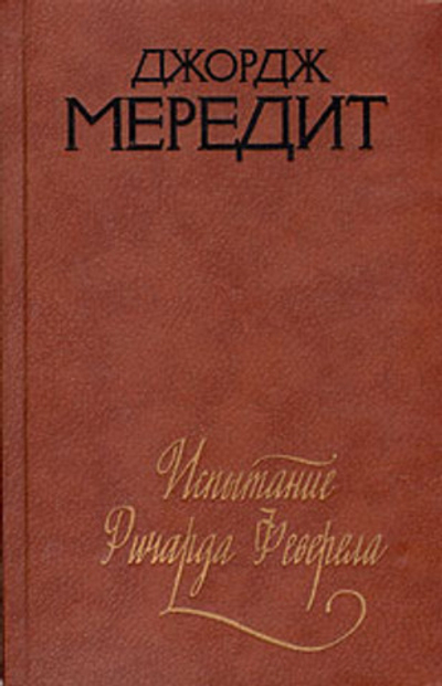 Испытание Ричарда Феверела