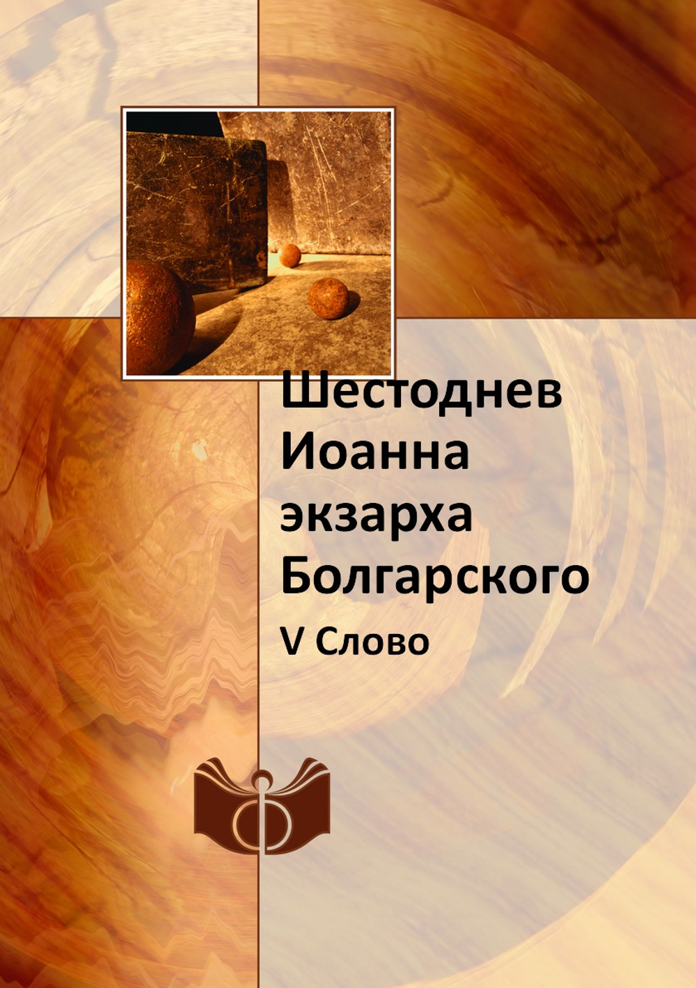 Шестоднев Иоанна экзарха Болгарского. V Слово | Российская Академия Наук