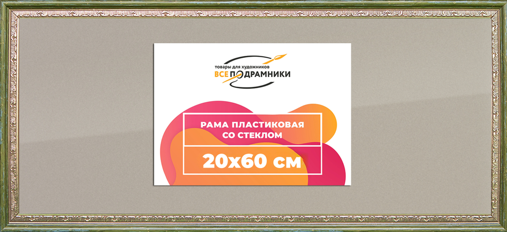 Рамка 20x60 для постера и фотографий RPS0172240-06(M65)