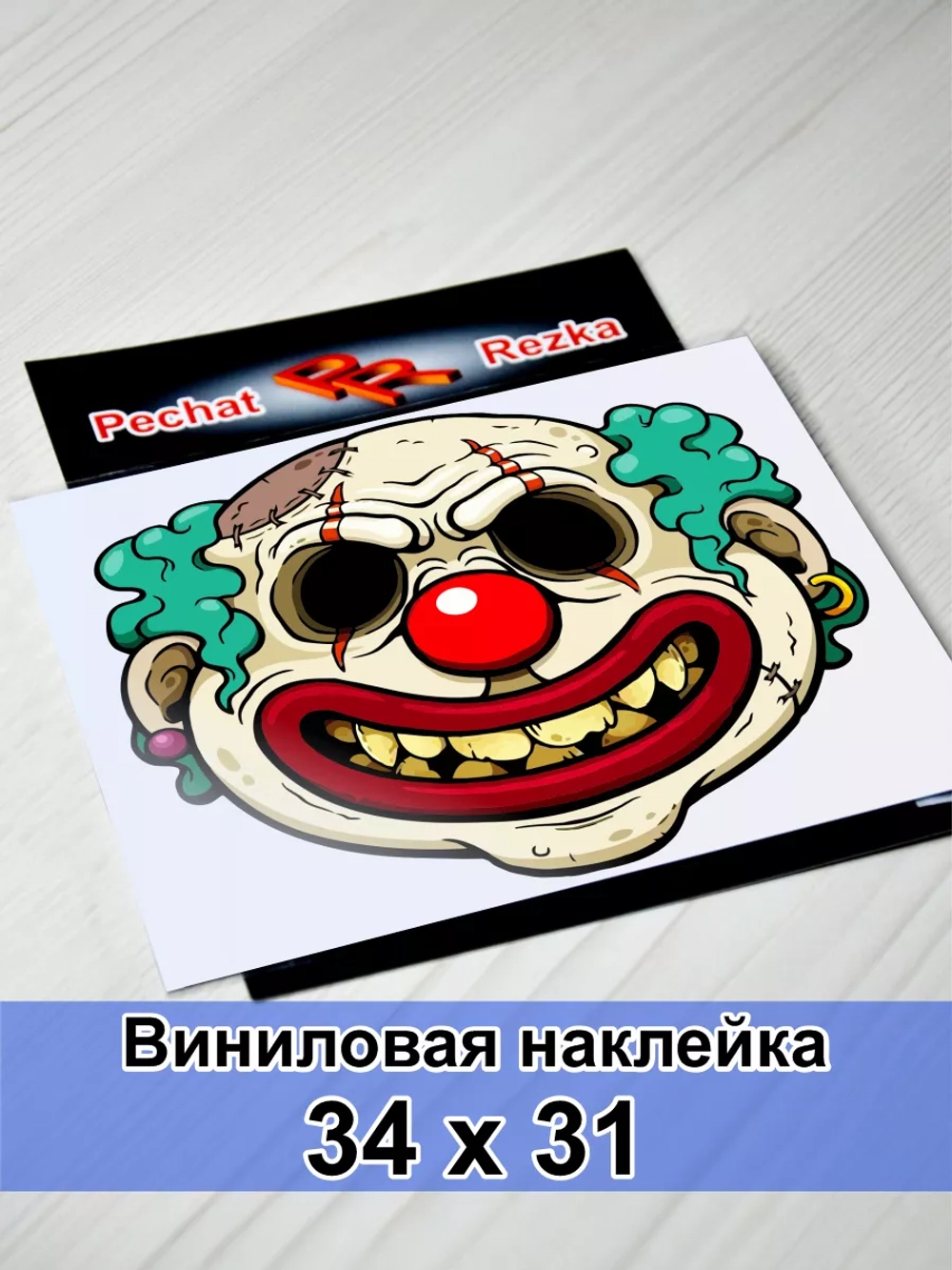 Наклейка - Коварный клоун