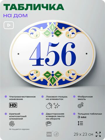 Адресная табличка с номером дома 456, на фасад и забор, на дверь, овальная в средиземноморском стиле, 29х23 см, Айдентика Технолоджи