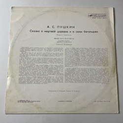 Винтажная виниловая пластинка LP Детская Сказка А. Пушкин Сказка О Мертвой Царевне И О Семи Богатырях (СССР 1990)