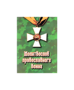Молитвослов православного воина (карманный формат)