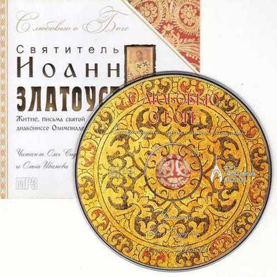 Мp3 - С любовью о Боге. Cвт. Иоанн Златоуст