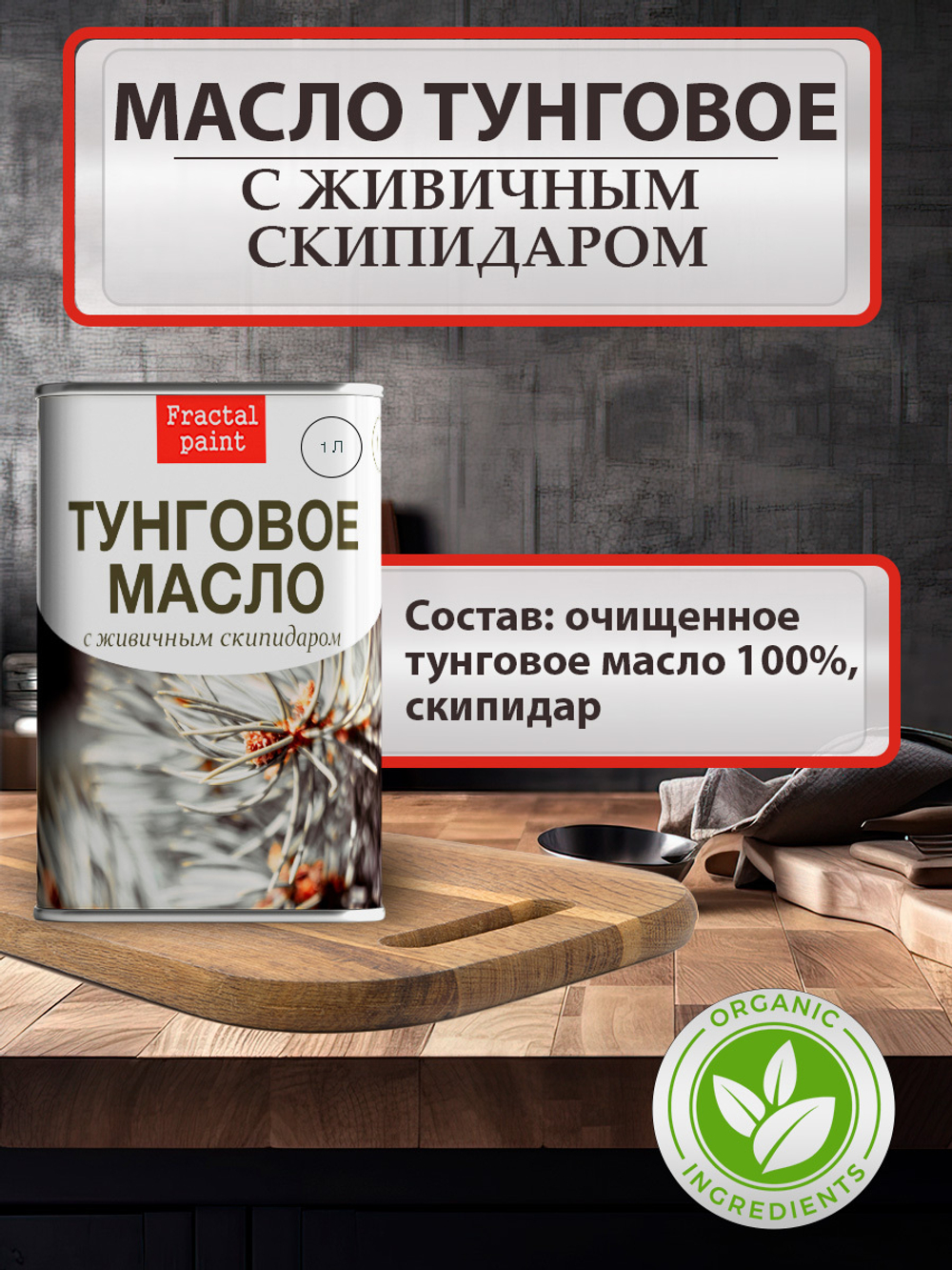 Тунговое масло «с живичным скипидаром»