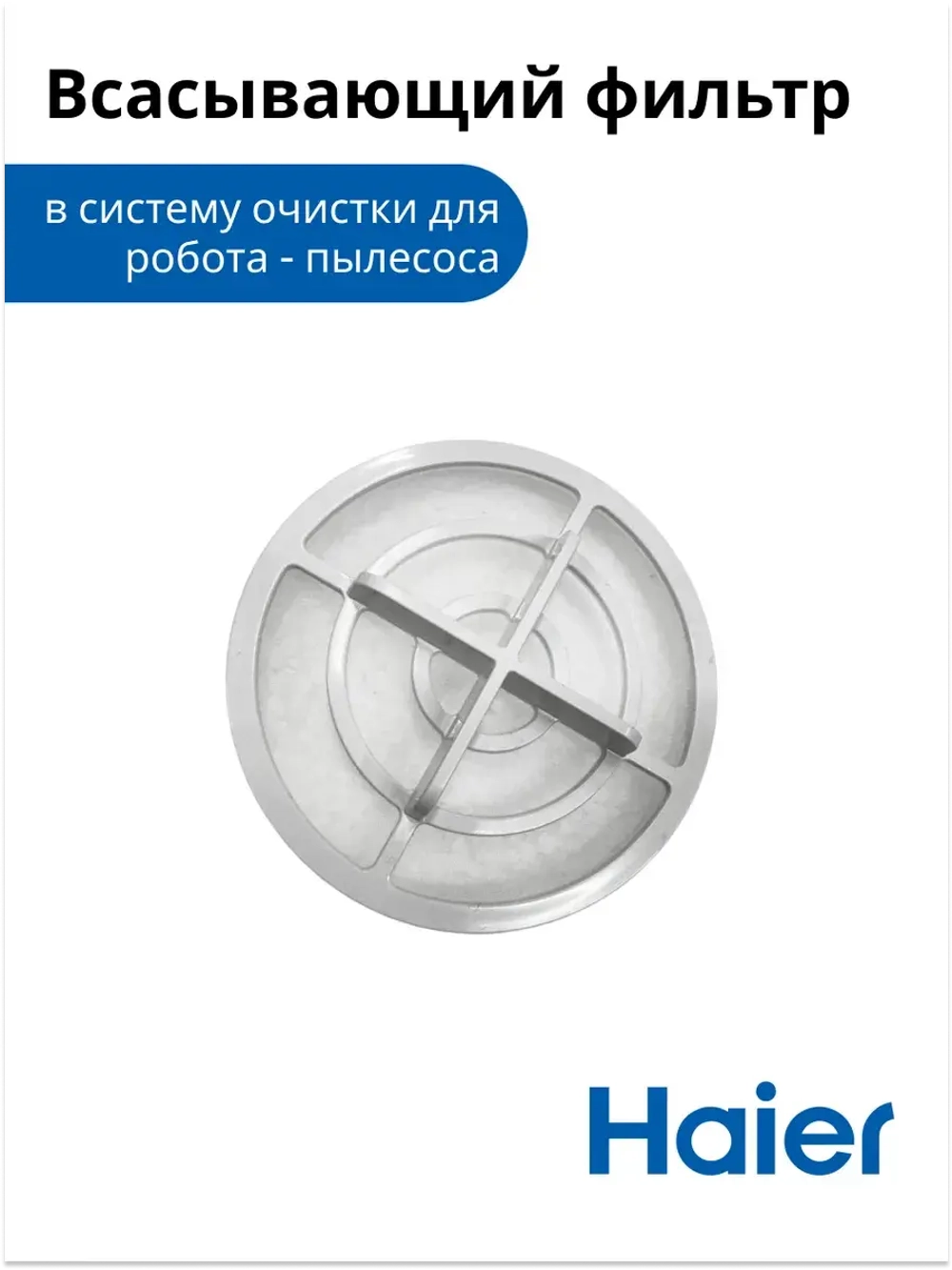 Всасывающий фильтр в систему очистки для робота - пылесоса 0530091622 Haier