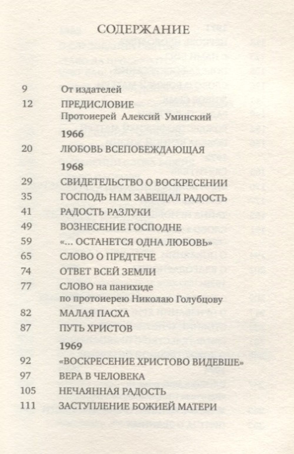 Проповеди, произнесенные в России