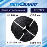 Канат утяжеляющий POLYTEX 10 мм, 110-120 г/м, 204 м, бухта