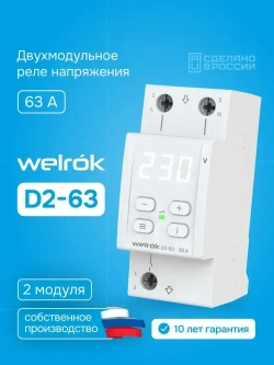 Реле напряжения Welrok D2-63