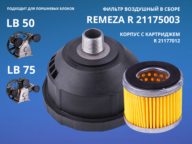 Фильтр воздушный в сборе Remeza LB50/75 R 21175003