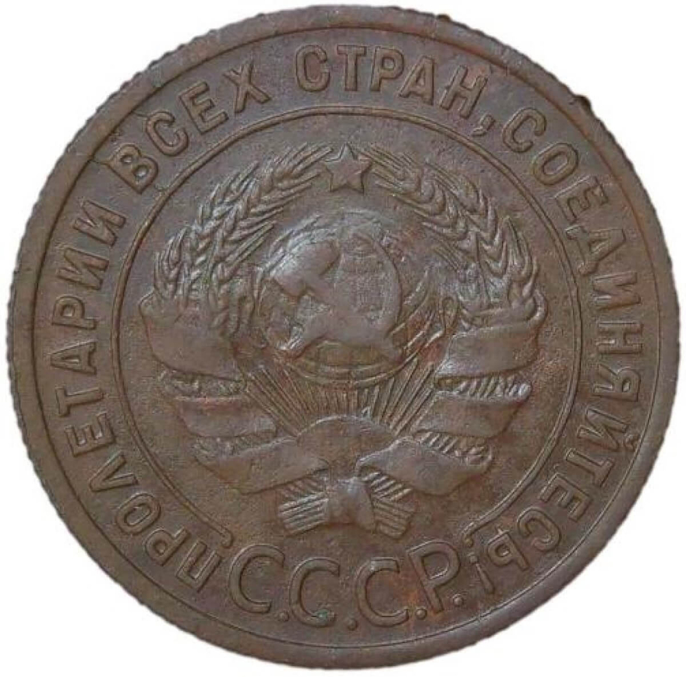 1 копейка 1925 (F-VF)