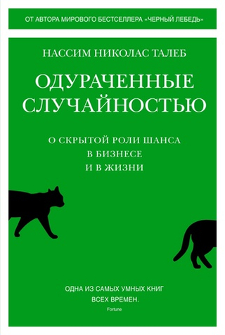 Одураченные случайностью. О скрытой роли шанса в бизнесе и в жизни