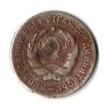 10 копеек 1931 год СССР. гнутая
