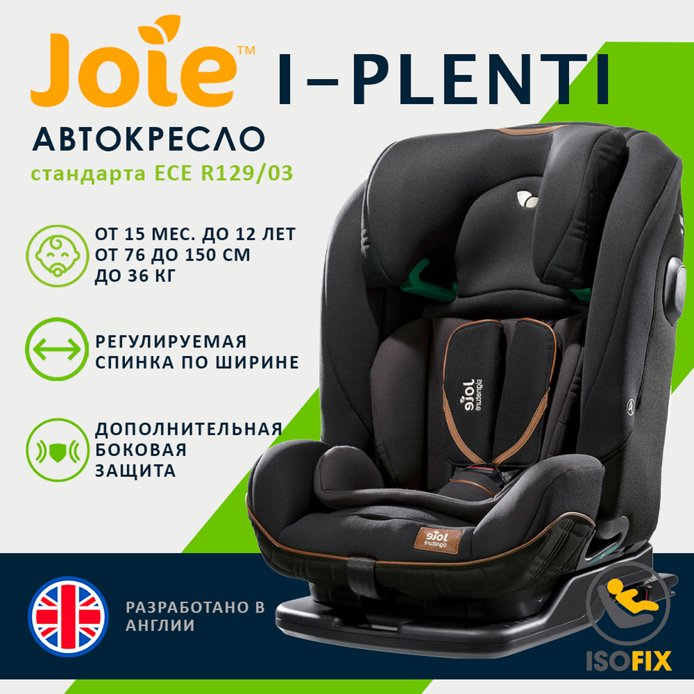 Детское автокресло Joie I-Plenti