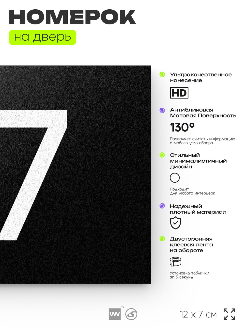 Табличка с номером 97 на дверь квартиры, для офиса, кабинета, аудитории, склада, черная 120х70 мм, Айдентика Технолоджи