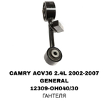 ПОДУШКИ ДВИГАТЕЛЯ CAMRY ACV30 2.4L АРАБ