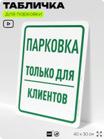 Табличка для парковки "Парковка только для клиентов", для дома, офиса, организаций, 40х30 см, Silver Plane x Айдентика Технолоджи