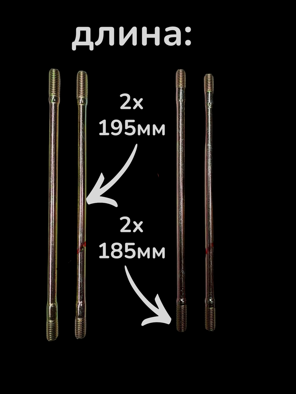 Шпильки цилиндра (4шт) на скутер 157QMJ