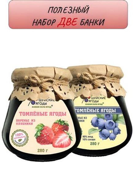 Набор 2 банки. Томленая клубника с сахаром 280 г., томленая голубика с сахаром 280 г.