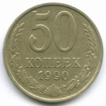 50 копеек 1990 год. XF
