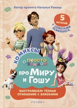 Про Миру и Гошу. Просто о важном. Выстраиваем теплые отношения с близкими