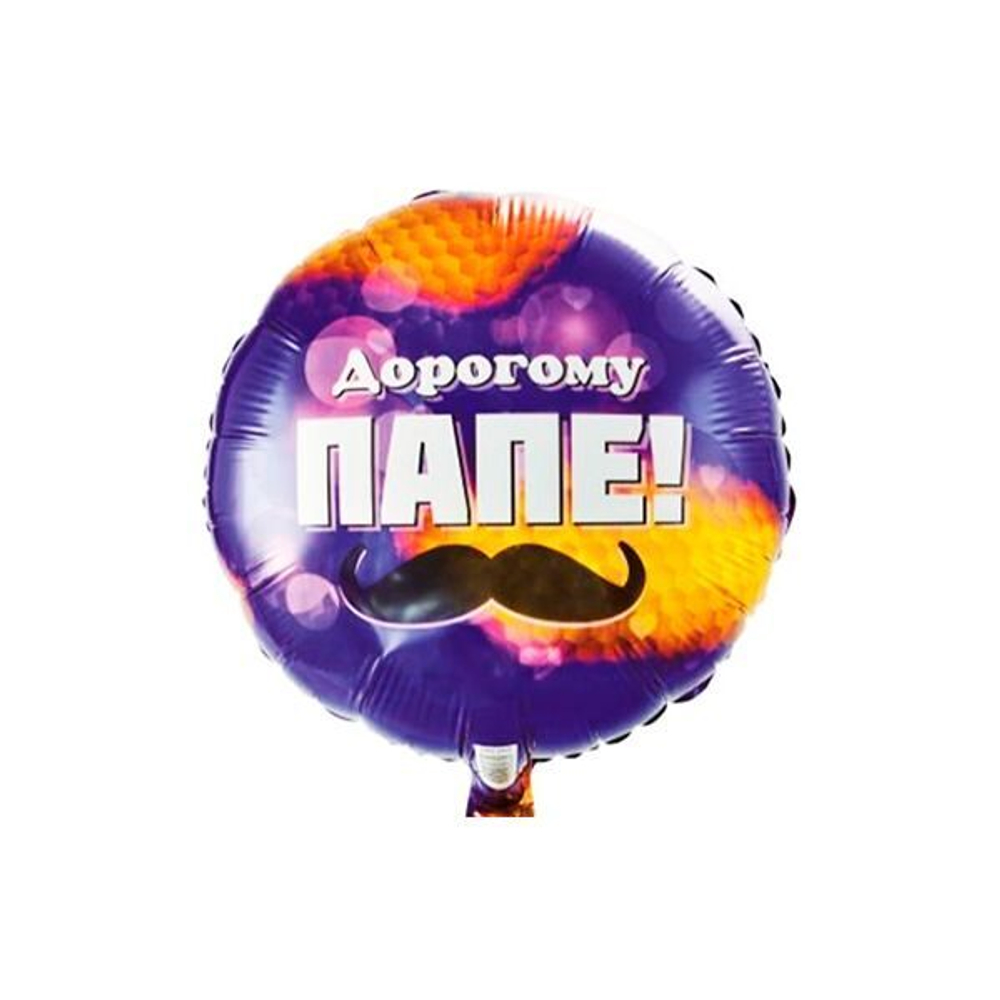 Шар круг "ДОРОГОМУ ПАПЕ" 45 см