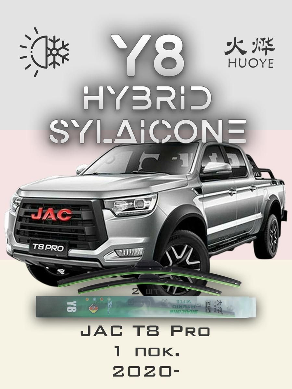 Щетки стеклоочистителя HUOYE Y8 525/475 мм на JAC T8Pro | Push button