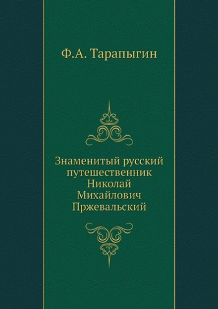 Знаменитый русский путешественник Николай Михайлович Пржевальский | Ф.А. Тарапыгин