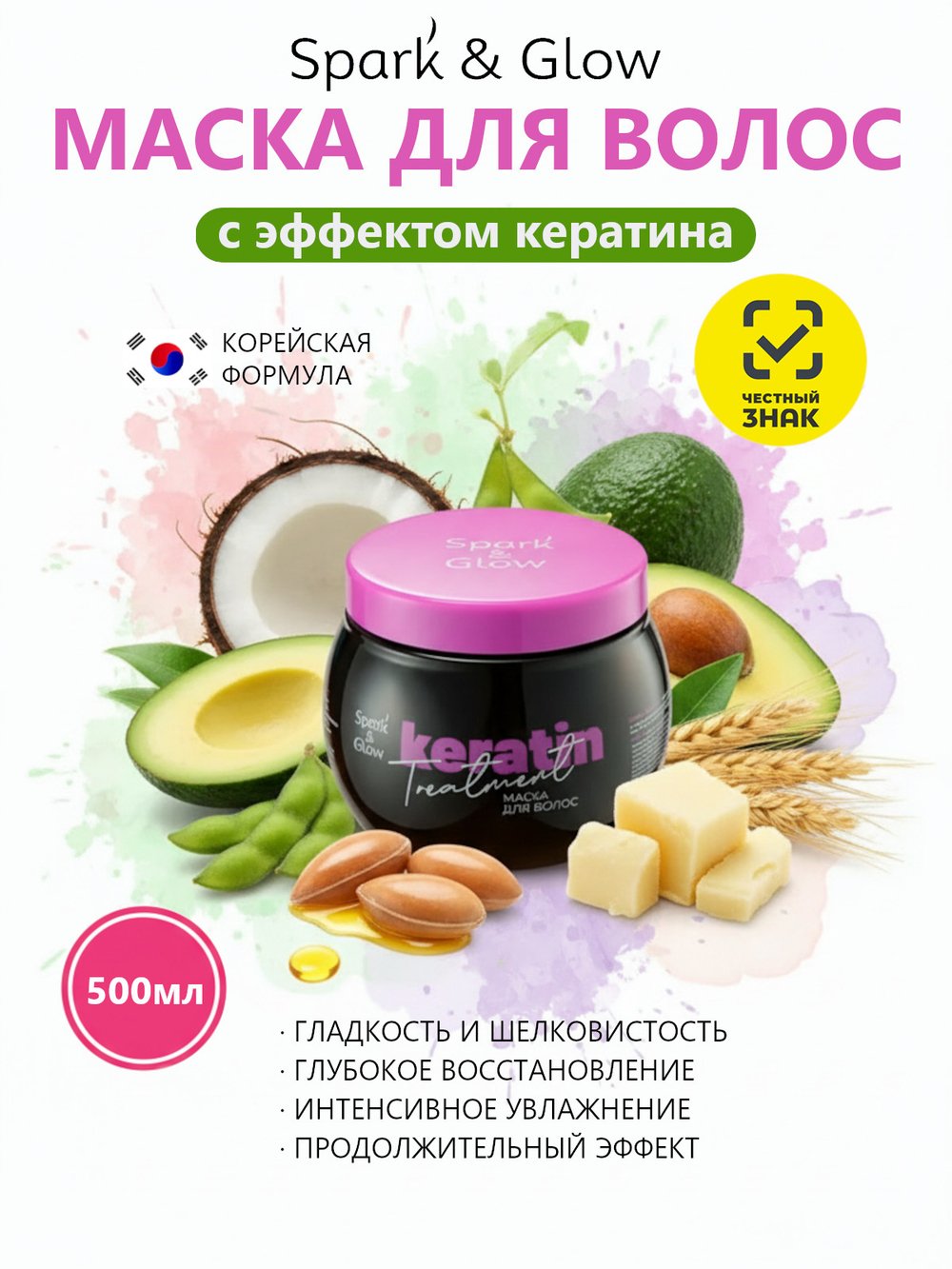 Spark'&Glow Маска для волос с эффектом кератина - Hair mask with keratin effect, 500мл