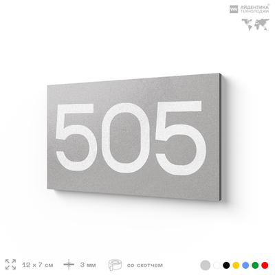 Номер на дверь 505, табличка на дверь для офиса, квартиры, кабинета, аудитории, склада, серая 120х70 мм, Айдентика Технолоджи