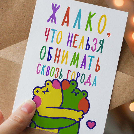Открытка Жалко, что нельзя обнимать сквозь города