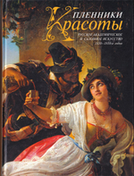 Пленники красоты. Русское академическое и салонное искусство 1830-1910-х годов