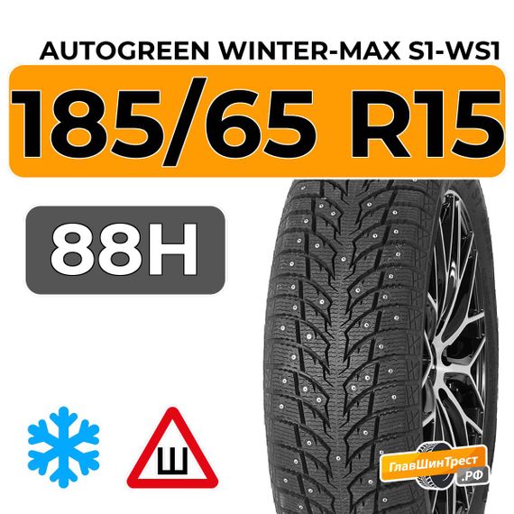 Autogreen Winter-Max S1-WS1 185/65 R15 88H шип.