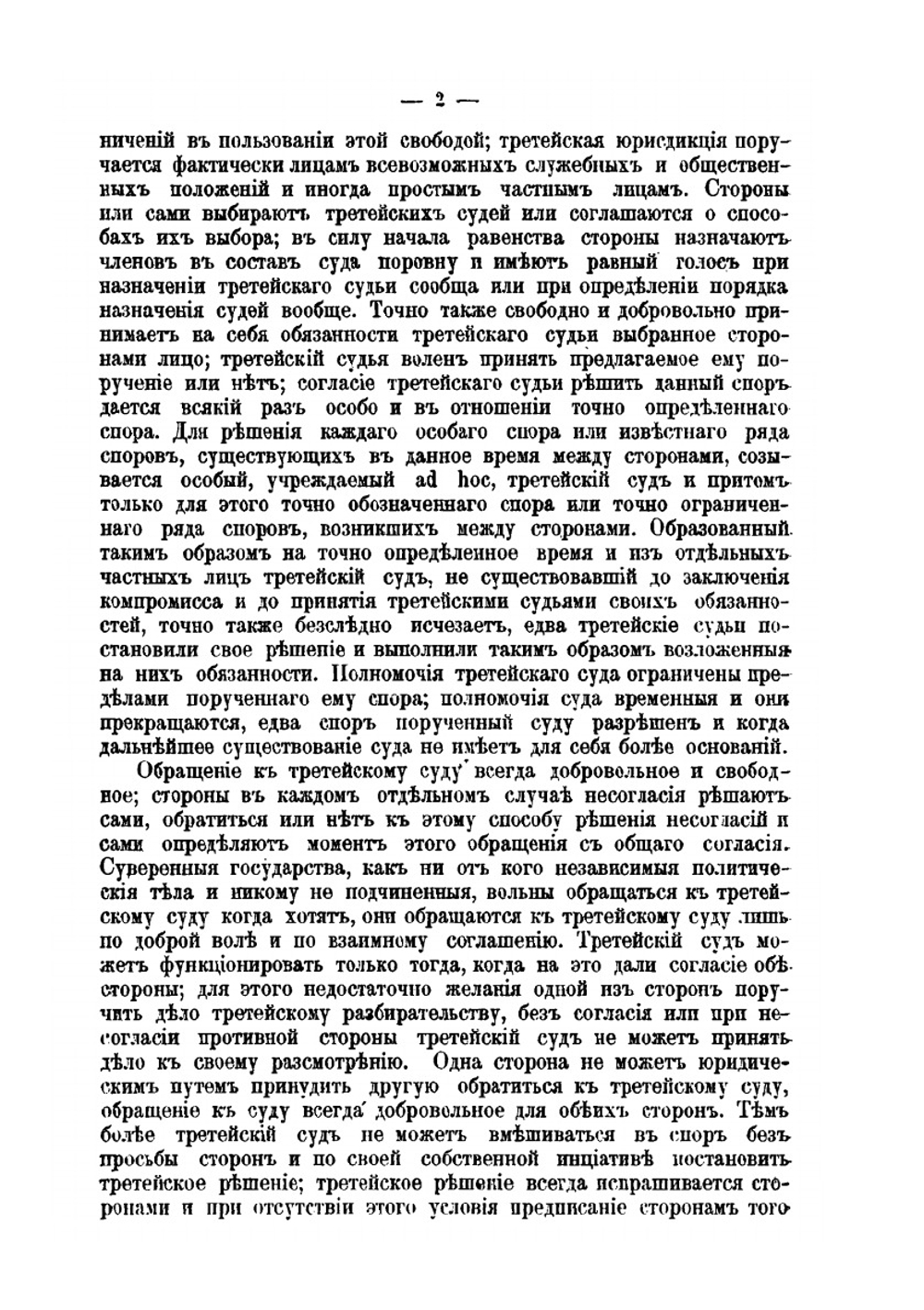 Международные третейские суды XIX века. Очерки теории и практики | Н.Н. Голубев
