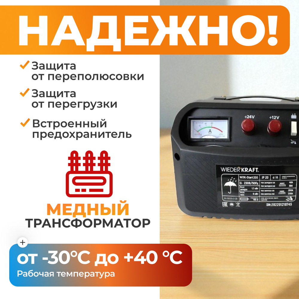 WDK-Start300 Пуско-зарядное устройство 300А, 12/24В