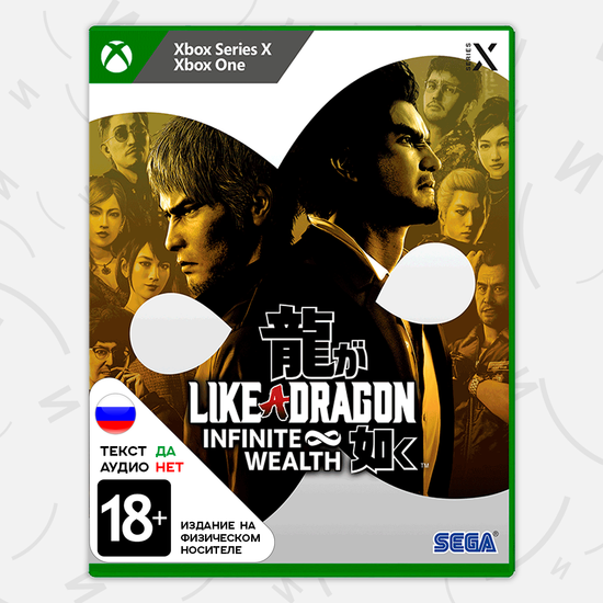 Like a Dragon: Infinite Wealth (Xbox, русские субтитры)