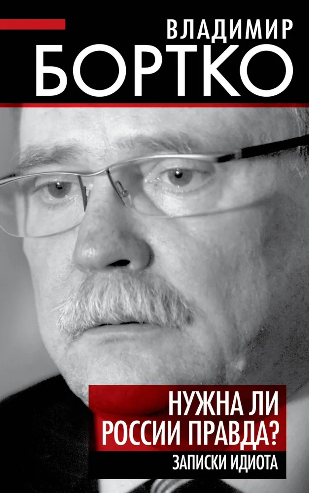 Нужна ли России правда? Записки идиота | Бортко Владимир Владимирович