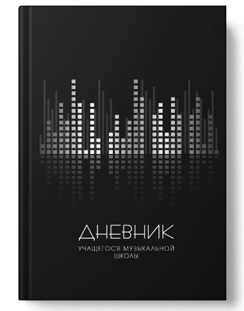 Дневник для музыкальной школы АКАДЕМИЯ ХОЛДИНГ(15522)
